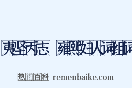 夷坚丙志·雍熙妇人词组词是什么意思的图片